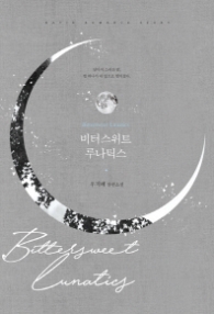 비터스위트 루나틱스